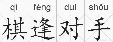 棋逢对手的拼音