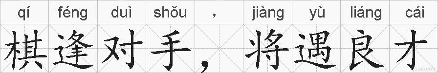 棋逢对手，将遇良才的拼音
