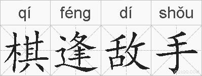棋逢敌手的拼音
