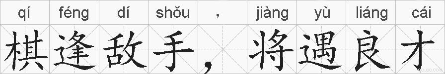 棋逢敌手，将遇良才的拼音