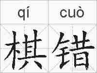棋错的拼音