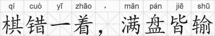棋错一着，满盘皆输的拼音