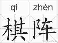 棋阵的拼音