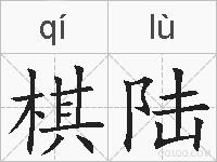 棋陆的拼音