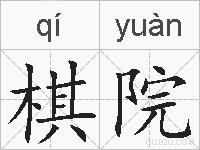 棋院的拼音