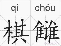 棋雠的拼音