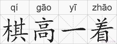 棋高一着的拼音