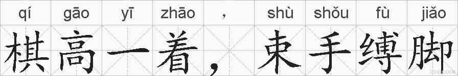 棋高一着，束手缚脚的拼音