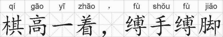 棋高一着，缚手缚脚的拼音