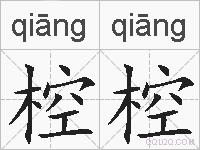 椌椌的拼音
