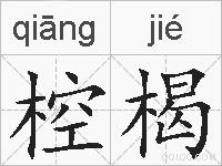 椌楬的拼音