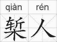 椠人的拼音