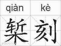椠刻的拼音