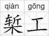 椠工的拼音