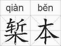 椠本的拼音
