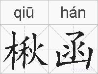 楸函的拼音