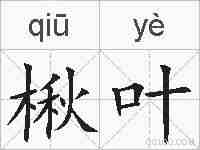 楸叶的拼音