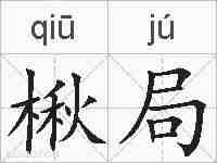楸局的拼音