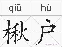 楸户的拼音