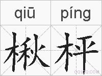 楸枰的拼音