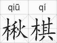 楸棋的拼音