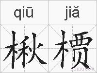 楸槚的拼音