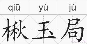 楸玉局的拼音