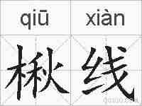 楸线的拼音