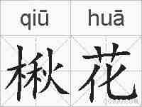 楸花的拼音