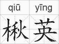 楸英的拼音