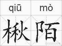 楸陌的拼音