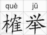 榷举的拼音