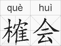 榷会的拼音