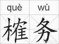 榷务的拼音