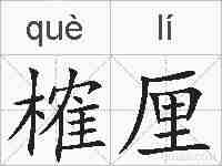 榷厘的拼音