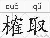 榷取的拼音