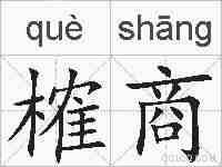 榷商的拼音