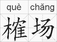榷场的拼音