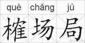 榷场局的拼音