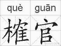 榷官的拼音