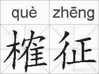 榷征的拼音