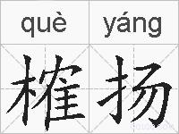 榷扬的拼音