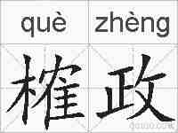 榷政的拼音