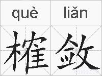 榷敛的拼音
