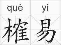 榷易的拼音
