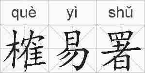 榷易署的拼音