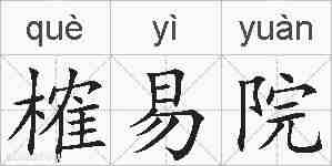 榷易院的拼音