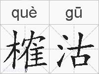 榷沽的拼音
