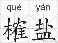 榷盐的拼音
