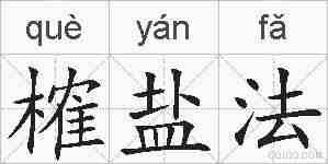 榷盐法的拼音
